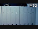 呪われたロッカーを見に行……きたくないです【学怖S追加シナリオ回収ツアー】part12