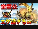 【MHXX】金雷公ジンオウガのコンボがエグ過ぎてボコボコにされる男