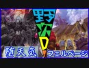 【遊戯王】野次D ぼっち決闘 #12【StayHome】