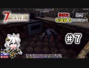 [7dtd α19.6] 世紀末だけどお金持ちになりたい！ #7 [紲星あかり実況]