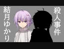 結月ゆかり殺人事件 最終話