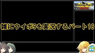【ウイニングポスト９　２０２１】雑にウイポ9を実況するパート16【ゆっくり実況＋ボイスロイド実況】