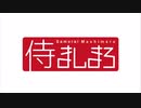 侍ましまろ