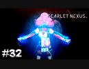 トゲツにいるヤベー奴【SCARLET NEXUS：カサネ篇】#32
