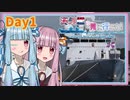 海外艦を見に行こう！2021年夏の陣 Day1前偏【A.I.VOICE (VOICEROID)旅行】