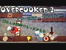 オーバークック2始めましたッ！#6