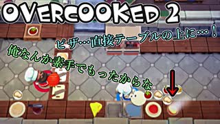 オーバークック2始めましたッ！#6