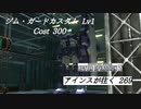バトオペ2　アインスが往く269 軍事 6vs6 Cost300 ジム・ガードカスタム 9月度調整機体
