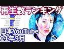 【2021年9月】日本ユーチューバー月間再生回数ランキング【日本YouTuber】