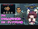 【MHRise】きりたんが弓で遊ぶ！#14 百竜夜行ヌシ・ディアブロス編【VOICEROID実況】
