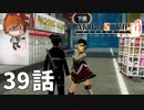 ３９話【昨日の敵は今日の友】みなとの「AKIBA'S TRIP ファーストメモリー」実況【みなとくんは友達が少ない】
