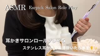 ASMR耳かきサロン ロールプレイ⑤ステンレス耳かきが新入荷しました