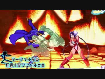 【MUGEN】マーシャル前後狂最上位シングル大会　Part18