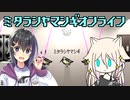 【原石祭】ミタラシヤマシギ【ぴた声・CeVIO AI実況】