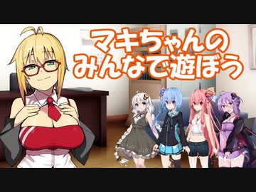 【第二回原石祭】マキちゃんのみんなで遊ぼう【VOICEROID劇場】