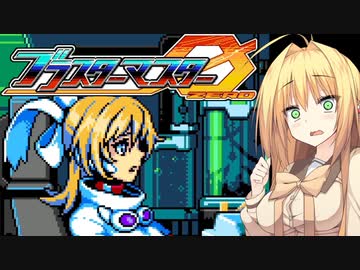【CeVIO実況】ARIAαアステリズム パート5【ブラスターマスターゼロ】