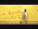 【常陸】チーズケーキクライシス【踊ってみた】