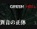 進捗報告！ストーリー進めるためにやってることを見せます！【GreenHell】外伝#4