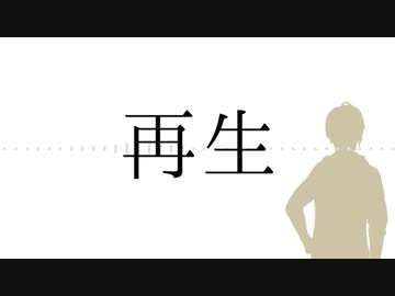 【人力刀剣乱舞】山姥切長義で再生