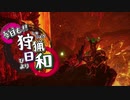 【MHR】第13回 今日も狩猟日和 【いまかり誕生秘話】