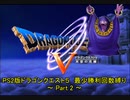 PS2版DQ5 最少勝利回数クリアに挑戦 Part2 【ゆっくり実況】