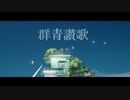 群青讃歌 歌ってみた / あお