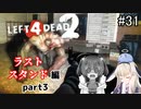 難易度Expertで「Left4Dead2」を一人と一羽がプレイ part31