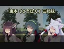 【第二回原石祭実況】　東　木　家　【Tree Simulator】