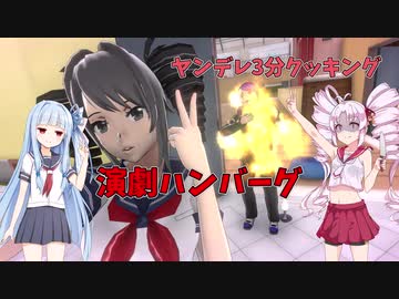 ヤンデレ3分クッキング「演劇ハンバーグ」【YandereSimulator】【VOICEROID実況】