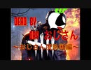 DEAD BY DAY おじさん～おじさん度診断編～