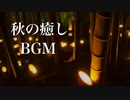 静かな夜に聴く、美しく寂しげな癒し音楽【心が落ち着くBGM】