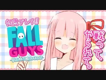 【Fall Guys】Vの茜ちゃんなら初見でも争いはきっと止められる【exVOICE実況】