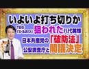 1165 いよいよ打ち切りか。狙われたＴＢＳ「ひるおび」八代英輝。共産党の「破防法」と公安調査庁と閣議決定の事実｜みやわきチャンネル（仮）#1315Restart1165