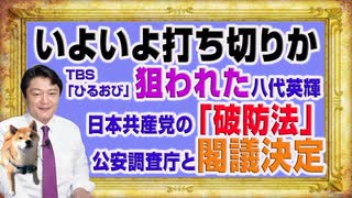 1165 いよいよ打ち切りか。狙われたＴＢＳ「ひるおび」八代英輝。共産党の「破防法」と公安調査庁と閣議決定の事実｜みやわきチャンネル（仮）#1315Restart1165