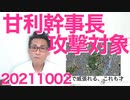 甘利明幹事長を野党が一斉攻撃、中国包囲網TPPの立役者を警戒し中共から指令があったか／学術会議、まーだ騒いでる（呆れ 20211002
