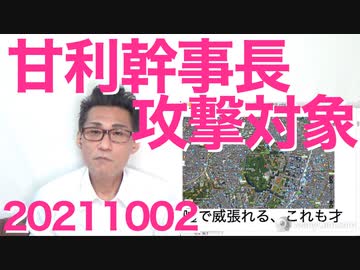 甘利明幹事長を野党が一斉攻撃、中国包囲網TPPの立役者を警戒し中共から指令があったか／学術会議、まーだ騒いでる（呆れ 20211002