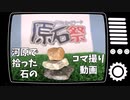 河原で拾った石のコマ撮り動画【ストップモーション】【VOICEROID】