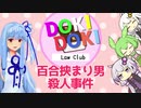 ドキドキ法学部「百合挟まり男殺人事件」【法律解説】【第二回原石祭】