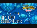 【実況】全413匹と友達になるポケモン不思議のダンジョン(赤) #109【288/413～】