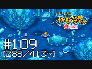 【実況】全413匹と友達になるポケモン不思議のダンジョン(赤) #109【288/413～】
