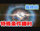 【Stellaris 3.0.2】 第11話 最終回 エクストラウィン 最強国家が別銀河に次元転移したらもっとカオスで危機感がヤバい　【ステラリス　ゆっくり実況】