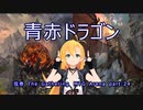 【MTGA スタン】青赤ドラゴン  弦巻 The Gathering part24