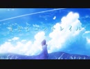 夏空とコントレイル／ルデラ × あかほし【歌ってみた】