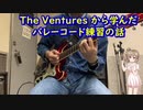 The Ventures から学んバレーコード練習の話