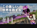 【Minecraft】この美しい世界を旅する part11【結月ゆかり】