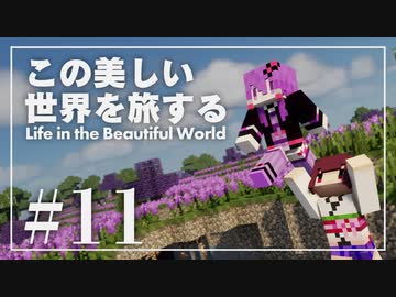 【Minecraft】この美しい世界を旅する part11【結月ゆかり】