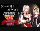 【第29回No.1ガバ王子決定戦】ヒール縛り戦争録・番外【リベンジ】
