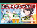 大空スバルにアル中疑惑を解決して欲しい雪花ラミィ【ホロライブ切り抜き】