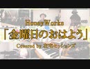 【カバー】HoneyWorks - 金曜日のおはよう【在宅セッションズ】