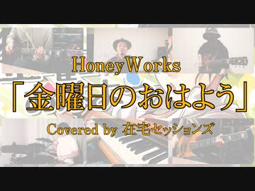 【カバー】HoneyWorks - 金曜日のおはよう【在宅セッションズ】